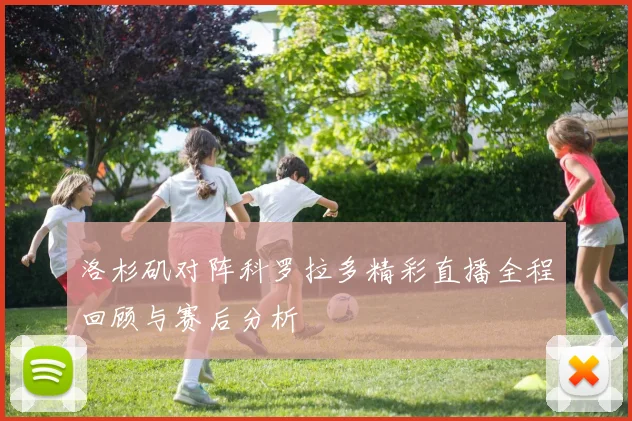 洛杉矶对阵科罗拉多精彩直播全程回顾与赛后分析