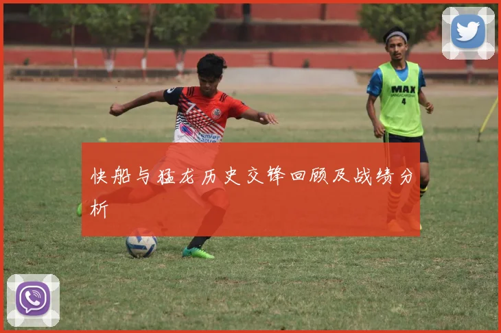 快船与猛龙历史交锋回顾及战绩分析