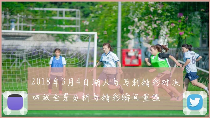 2018年3月4日湖人与马刺精彩对决回放全景分析与精彩瞬间重温