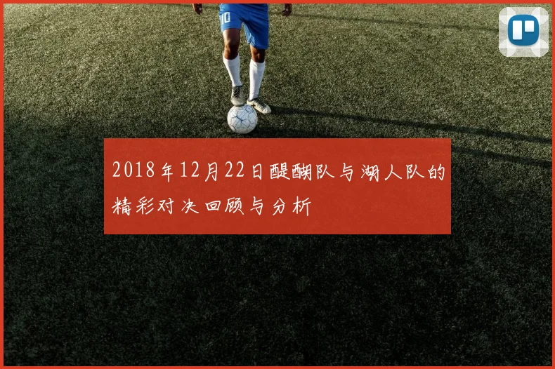 2018年12月22日醍醐队与湖人队的精彩对决回顾与分析