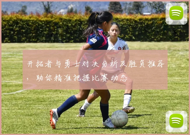 开拓者与勇士对决分析及胜负推荐，助你精准把握比赛动态