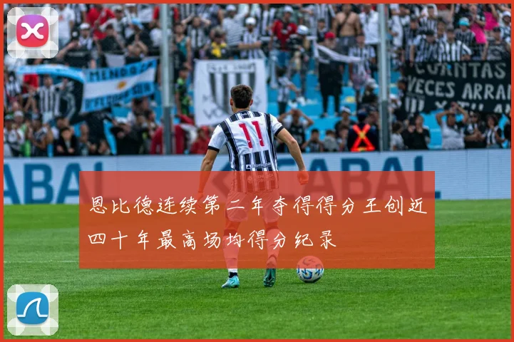 恩比德连续第二年夺得得分王创近四十年最高场均得分纪录