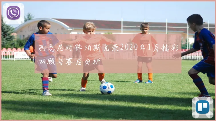 西悉尼对阵珀斯光荣2020年1月精彩回顾与赛后分析