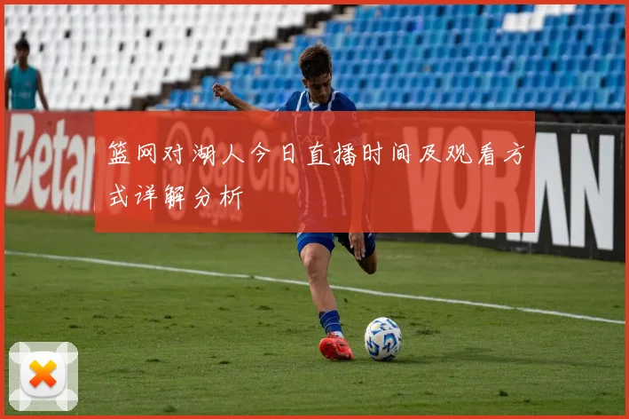 篮网对湖人今日直播时间及观看方式详解分析