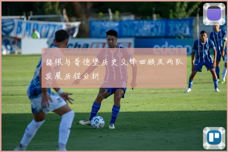 赫根与哥德堡历史交锋回顾及两队发展历程分析