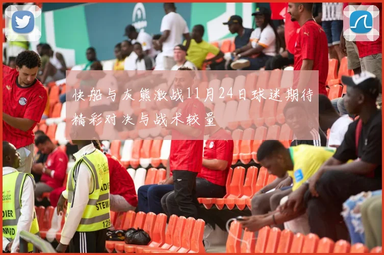 快船与灰熊激战11月24日球迷期待精彩对决与战术较量