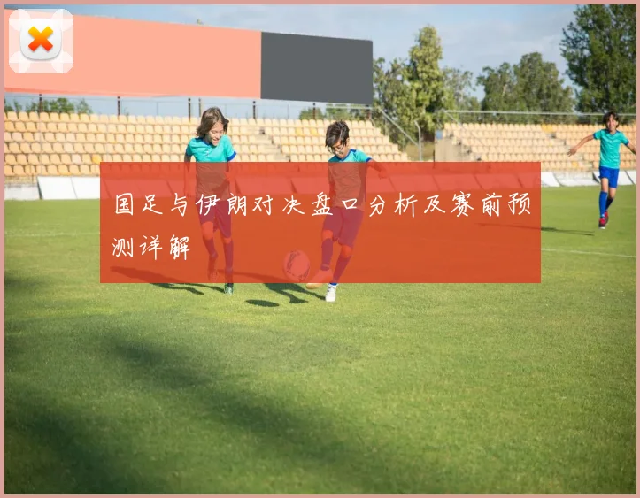 国足与伊朗对决盘口分析及赛前预测详解