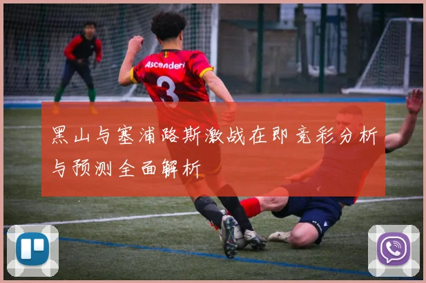 黑山与塞浦路斯激战在即竞彩分析与预测全面解析